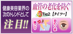 「目の下のクマ」「肩こり」など、Tie2（タイツー）を活性化する植物エキス（ヒハツ）の効果