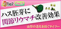 Tie2(タイツー)ハス胚芽に関節リウマチ改善効果