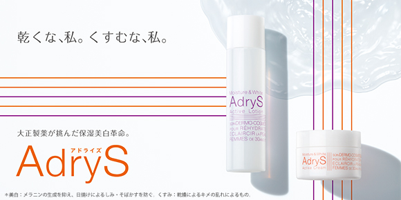 新スキンケアブランド「AdryS」（アドライズ）を発売/大正製薬 – 健康 