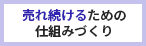 売れ続けるための仕組みづくり
