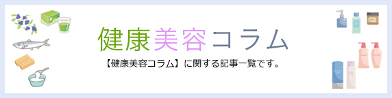 健康美容コラム【健康美容コラム】に関する記事一覧です。