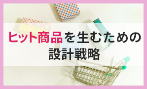 ヒット商品を生むための設計戦略