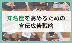 知名度を高めるための宣伝広告戦略
