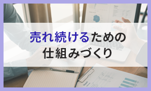 売れ続けるための仕組みづくり