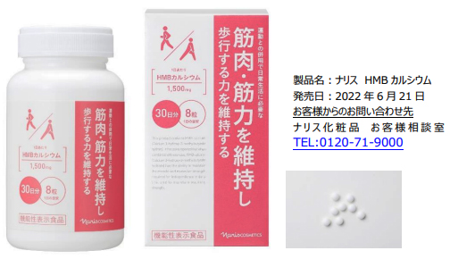 機能性表示食品 サプリメント「HMB カルシウム」を発売/ナリス化粧品 