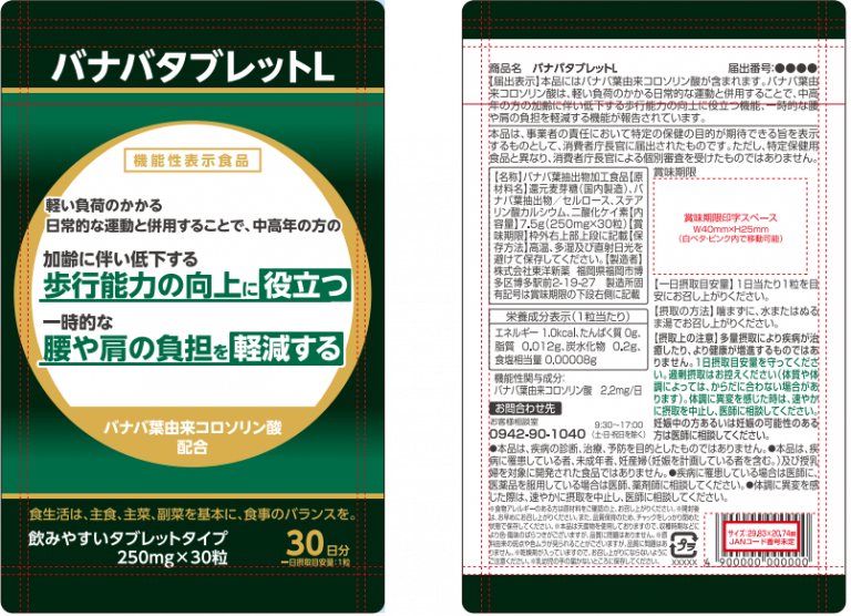 東洋新薬、「バナバ葉由来コロソリン酸」が、新たな機能性表示食品のヘルスクレームとして認められ届出受理 健康美容expo ニュース 